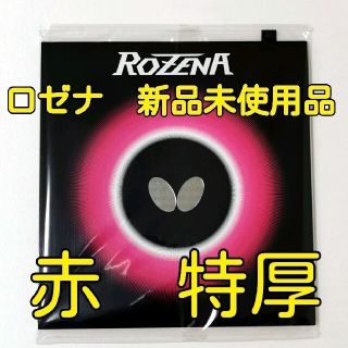 バタフライ(BUTTERFLY)のロゼナ　バタフライ　特厚(卓球)