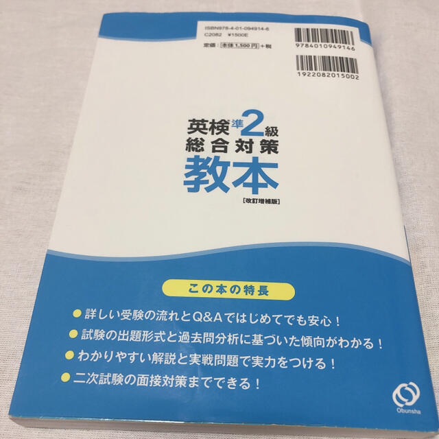 旺文社(オウブンシャ)の英検 準2級 総合対策 教本 エンタメ/ホビーの本(資格/検定)の商品写真