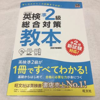 オウブンシャ(旺文社)の英検 準2級 総合対策 教本(資格/検定)