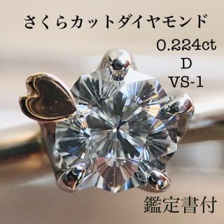 NIYA様専用です。さくらダイヤモンド 杢目金屋 ダイヤ リング D/VS-1(リング(指輪))