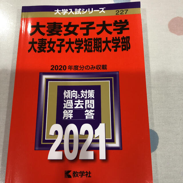 教学社 大妻女子大学 大妻女子大学短期大学部 21の通販 By Miyuu19 S Shop キョウガクシャならラクマ 教学社 大妻女子大学 大妻女子大学短期大学部 21の通販 By Miyuu19 S Shop キョウガクシャならラクマ
