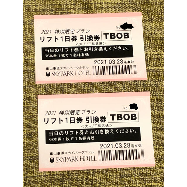 車山高原SKYPARKスキー場 リフト1日券引換券 2枚セットの通販 by ...