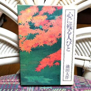 池田大作　心に残る人々(人文/社会)