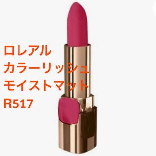 ロレアルパリ(L'Oreal Paris)の★新品★未使用★ カラーリッシュ モイストマット  R517 ラズベリーシロップ(口紅)