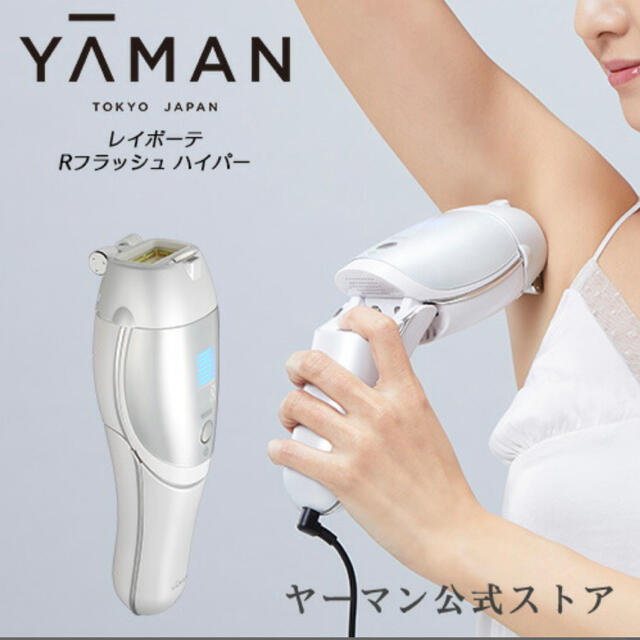 ヤーマン (YA-MAN) レイボーテ Rフラッシュ ハイパー_02 新品 - ボディケア