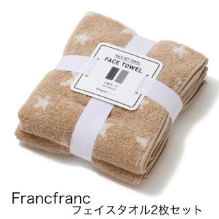 フランフラン(Francfranc)の新品☆franc franc☆フランフラン☆フェイスタオル 2枚☆ヴァレ☆スター(タオル/バス用品)