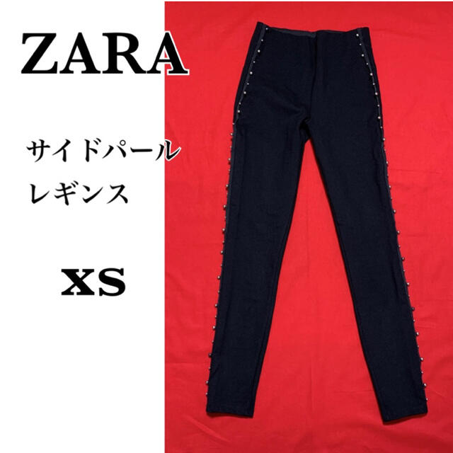 ZARA(ザラ)の匿名配送○ ザラ サイドパールレギンス スキニー レディースのレッグウェア(レギンス/スパッツ)の商品写真