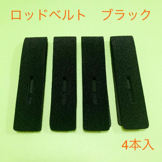ロッドベルト ロッドケース 4本セット まとめ売り エギング ジギング
