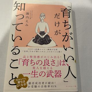 ダイヤモンドシャ(ダイヤモンド社)の「育ちがいい人」だけが知っていること(文学/小説)