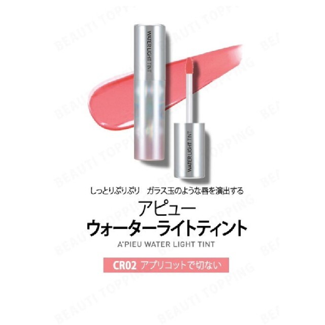 MISSHA(ミシャ)のAPIEU Water Light Tint/アピュ 水光（うるツヤ）ティント  コスメ/美容のベースメイク/化粧品(口紅)の商品写真