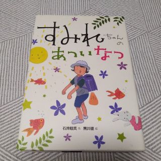 すみれちゃんのあついなつ(絵本/児童書)