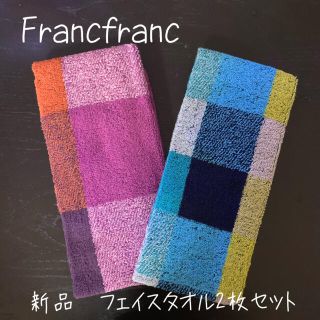 フランフラン(Francfranc)の新品☆franc franc☆フランフラン☆フェイスタオル☆マーレ☆チェック(タオル/バス用品)