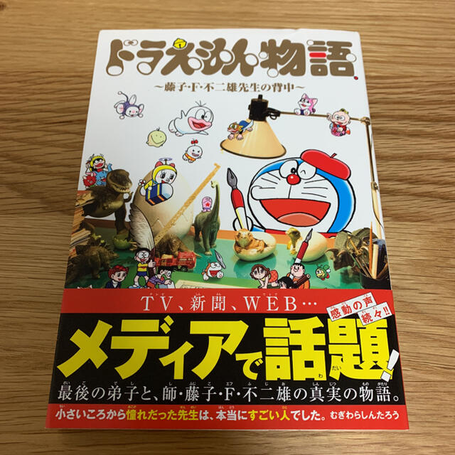 ドラえもん物語～藤子・Ｆ・不二雄先生の背中～ エンタメ/ホビーの漫画(少年漫画)の商品写真