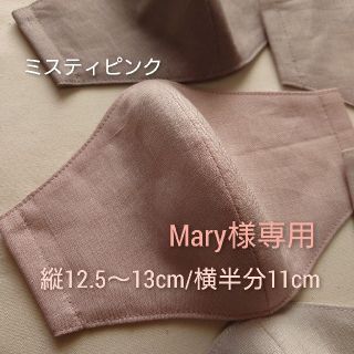 Mary様専用　インナーマスク　やさしいリネン　縦12.5〜13cm/横11　(その他)