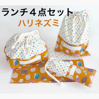 ハンドメイド 入園準備品 ランチ4点セット ハリネズミ(外出用品)