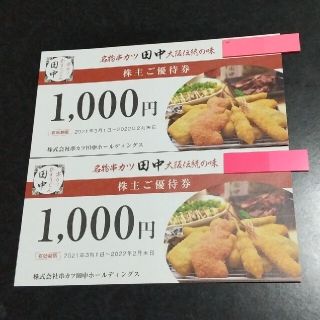 串カツ田中 株主優待券(レストラン/食事券)