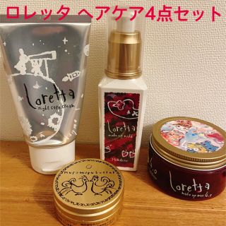 ロレッタ(Loretta)のloretta ロレッタ ヘアケア4点セット(ヘアケア)