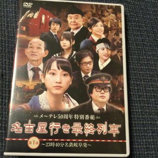 エスケーイーフォーティーエイト(SKE48)の名古屋行き最終列車第1夜23:40名鉄岐阜発　DVD(TVドラマ)