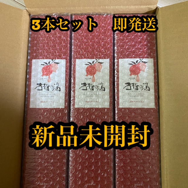 ◆新品【賞味期限:2022年7月21日】ザクロのしずく 3本セット妊活