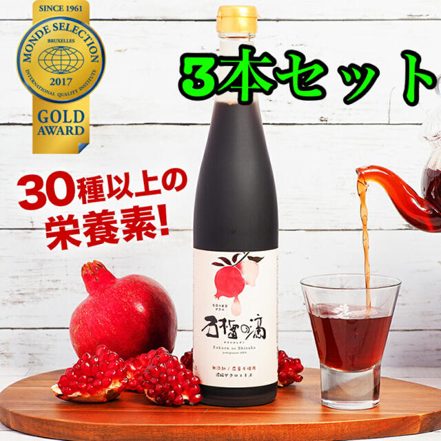 新品】ザクロ屋 ザクロのしずく 石榴の滴 3本セット | thebasehealth
