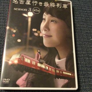 エスケーイーフォーティーエイト(SKE48)の名古屋行き最終列車season 3 第5夜　DVD(TVドラマ)