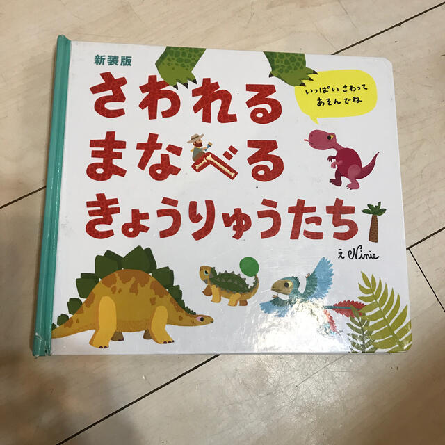 さわれるまなべるきょうりゅうたち 新装版 エンタメ/ホビーの本(絵本/児童書)の商品写真