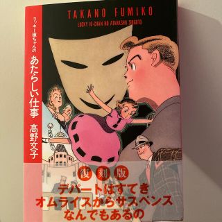 マガジンハウス(マガジンハウス)の高野文子　📚　あたらしい仕事(女性漫画)