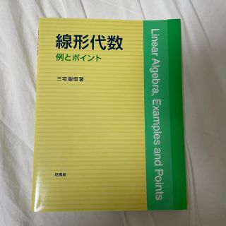 線形代数 例とポイント(科学/技術)