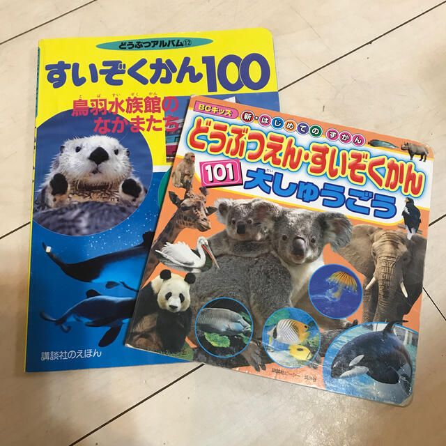 すいぞくかん１００ 鳥羽水族館のなかまたち エンタメ/ホビーの本(絵本/児童書)の商品写真