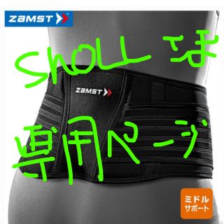 ザムスト(ZAMST)のshoLL様　専用　　zamst  腰用ベルト(その他)