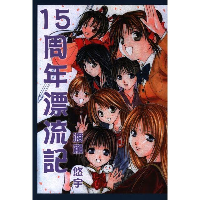 入手困難 超希少 わ印良品 15周年漂流記 渡瀬悠宇 我ノ花 最高の品質の ...