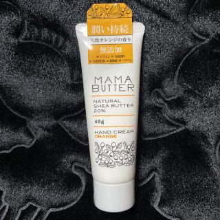 ママバター(MAMA BUTTER)の新品未開封　ママバターハンドクリームオレンジ(ハンドクリーム)