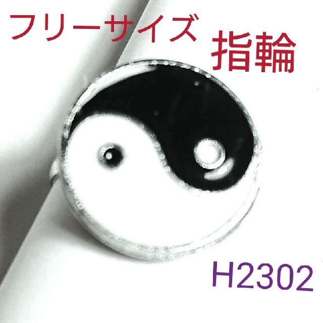 H2302陰陽  指輪 フリーサイズ よこ模様