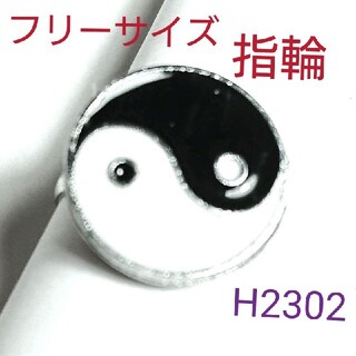 H2302【新品】陰陽  指輪 フリーサイズ よこ模様(リング(指輪))