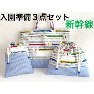 ハンドメイド 入園準備品 3点セット 新幹線(バッグ/レッスンバッグ)