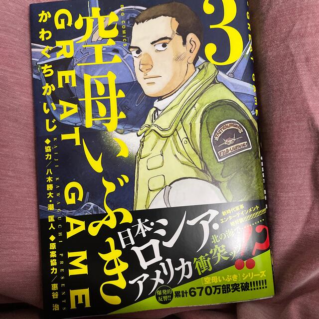 小学館(ショウガクカン)のkatu様専用　空母いぶきＧＲＥＡＴ　ＧＡＭＥ ３ エンタメ/ホビーの漫画(青年漫画)の商品写真