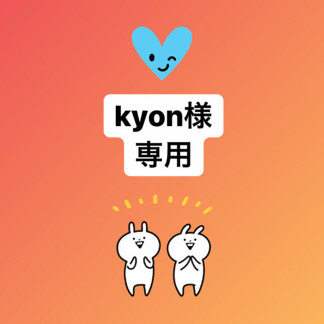 ☆kyon様☆専用ページの通販 by satoq's shop｜ラクマ