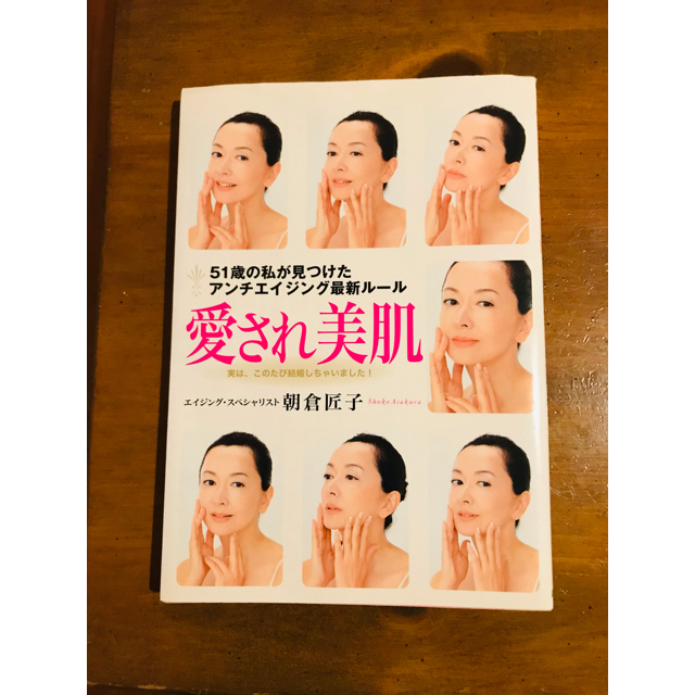 愛され美肌 ５１歳の私が見つけたアンチエイジング最新ル－ル　実 エンタメ/ホビーの本(ファッション/美容)の商品写真