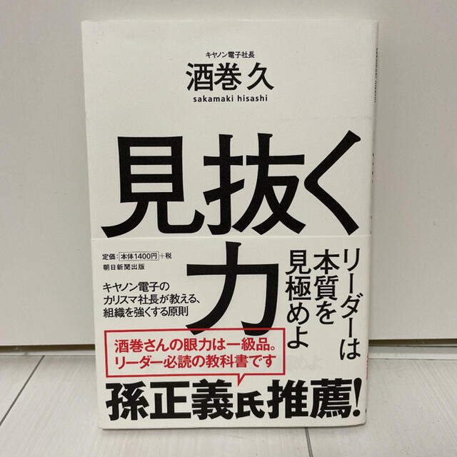 見抜く力 リ－ダ－は本質を見極めよ エンタメ/ホビーの本(ビジネス/経済)の商品写真