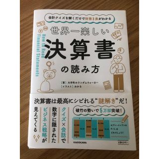 カドカワショテン(角川書店)の世界一楽しい決算書の読み方(ビジネス/経済)