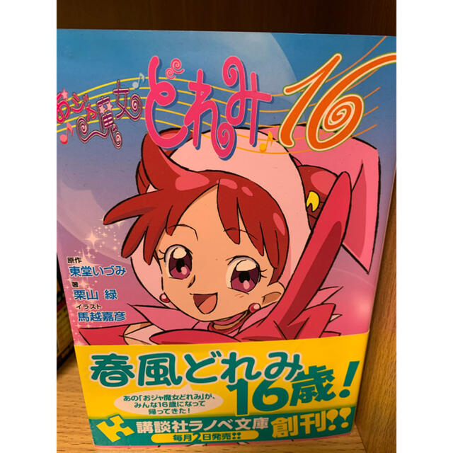 おジャ魔女どれみ　小説　まとめ売り