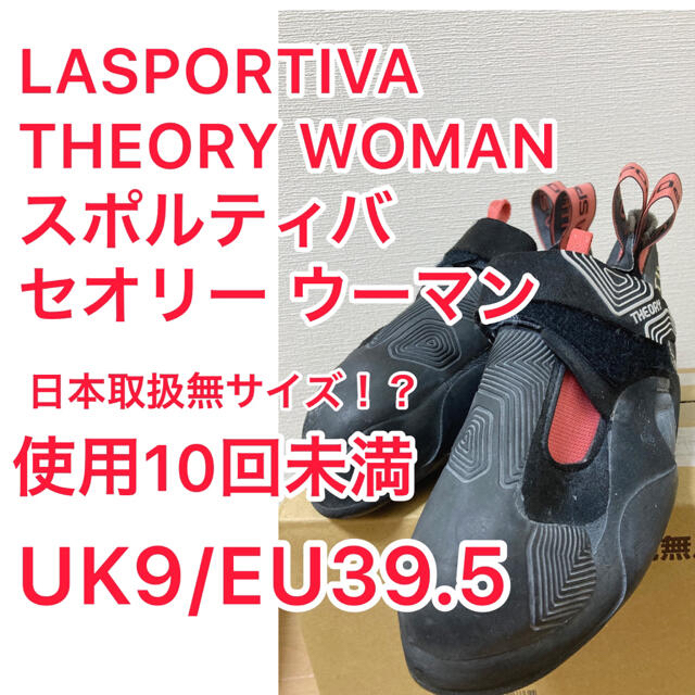 LA SPORTIVA(スポルティバ)のスポルティバ セオリー ウーマン LASPORTIVA THEORY9/39.5 スポーツ/アウトドアのアウトドア(登山用品)の商品写真