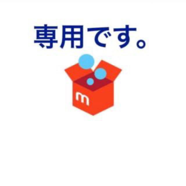 専用