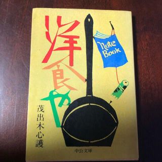 洋食や　茂出木心護 たいめいけん初代店主 1980(ノンフィクション/教養)