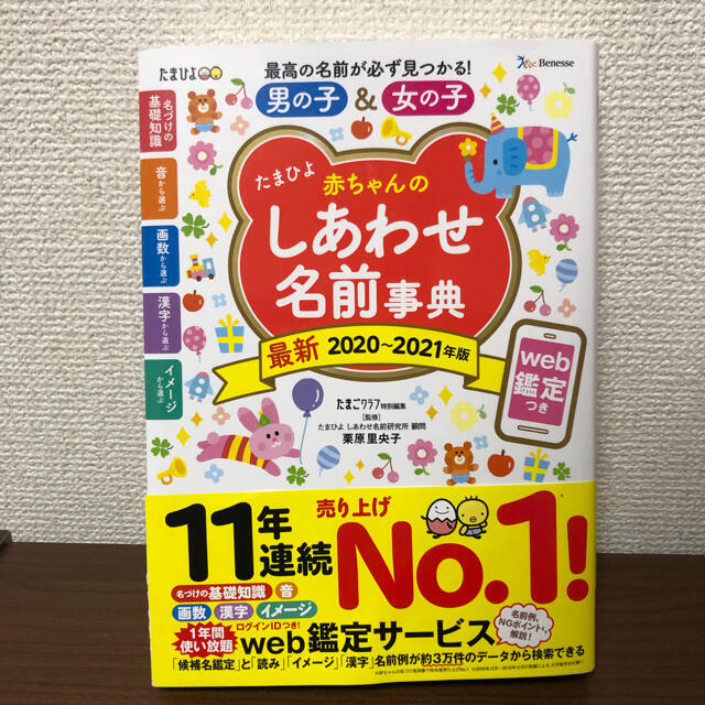 「たまひよ赤ちゃんのしあわせ名前事典 2020~2021年版 エンタメ/ホビーの雑誌(結婚/出産/子育て)の商品写真