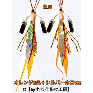 【ツインラトル鯛ラバ】魚眼オレンジ2色＋シルバーホロ／タイラバ2本セット(ルアー用品)