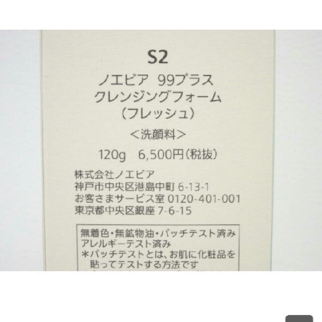 ノエビア 99プラス クレンジングフォーム フレッシュ 複数ご購入でお値引き 1