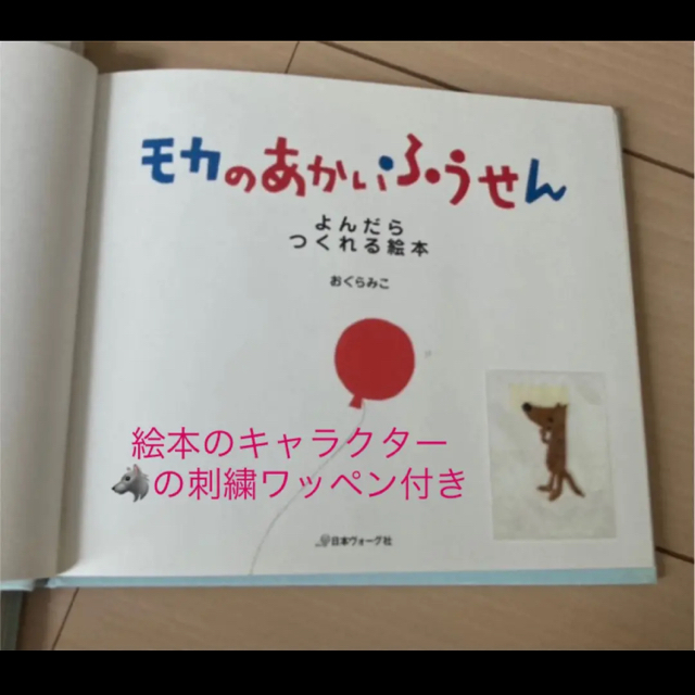 FELISSIMO(フェリシモ)のこんにちはあかちゃんイラスト刺しゅう&モカのあかいふうせん絵本セットおぐらみこ エンタメ/ホビーの本(住まい/暮らし/子育て)の商品写真