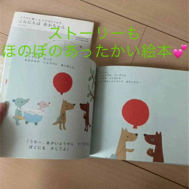 FELISSIMO(フェリシモ)のこんにちはあかちゃんイラスト刺しゅう&モカのあかいふうせん絵本セットおぐらみこ エンタメ/ホビーの本(住まい/暮らし/子育て)の商品写真