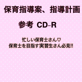 保育士 指導案 指導計画 要録 カリキュラム 保育指針 ペープサート